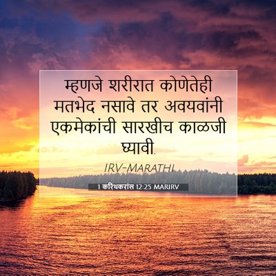 Picture 07 - 1 करिंथकरांस 12:25 MARIRV - म्हणजे शरीरात - Bible Verse Picture