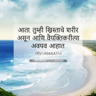 Picture 07 - 1 करिंथकरांस 12:27 MARIRV - आता, तुम्ही - Bible Verse Picture