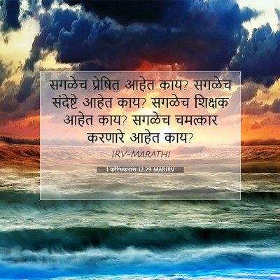 Picture 07 - 1 करिंथकरांस 12:29 MARIRV - सगळेच प्रेषित - Bible Verse Picture