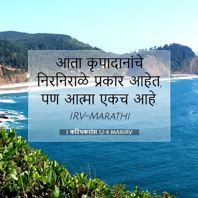 Picture 07 - 1 करिंथकरांस 12:4 MARIRV - आता कृपादानांचे - Bible Verse Picture