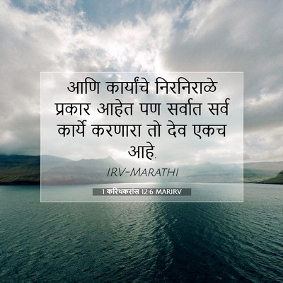 Picture 07 - 1 करिंथकरांस 12:6 MARIRV - आणि कार्यांचे - Bible Verse Picture