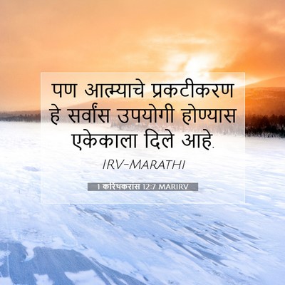 Picture 07 - 1 करिंथकरांस 12:7 MARIRV - पण आत्म्याचे - Bible Verse Picture