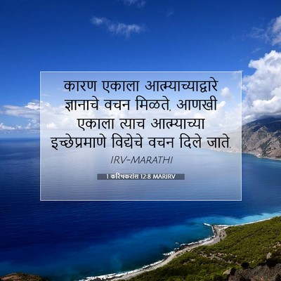 Picture 07 - 1 करिंथकरांस 12:8 MARIRV - कारण एकाला - Bible Verse Picture