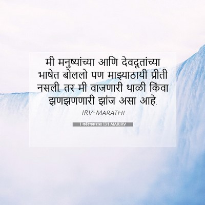 Picture 07 - 1 करिंथकरांस 13:1 MARIRV - मी मनुष्यांच्या - Bible Verse Picture