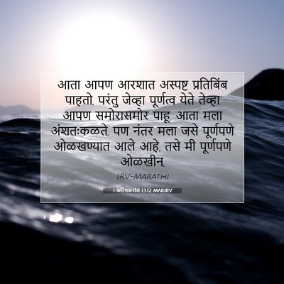 Picture 07 - 1 करिंथकरांस 13:12 MARIRV - आता आपण आरशात - Bible Verse Picture