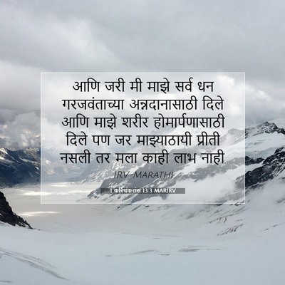 Picture 07 - 1 करिंथकरांस 13:3 MARIRV - आणि जरी मी माझे - Bible Verse Picture