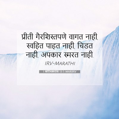 Picture 07 - 1 करिंथकरांस 13:5 MARIRV - प्रीती - Bible Verse Picture