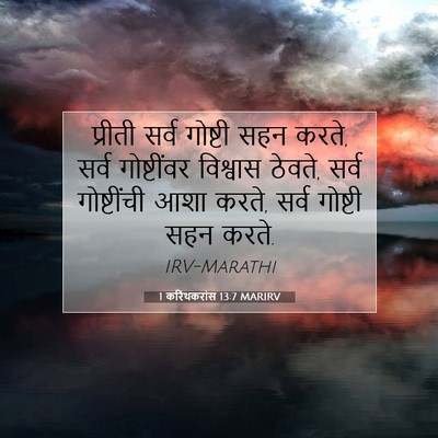 Picture 07 - 1 करिंथकरांस 13:7 MARIRV - प्रीती सर्व - Bible Verse Picture
