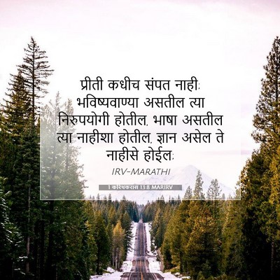 Picture 07 - 1 करिंथकरांस 13:8 MARIRV - प्रीती कधीच संपत - Bible Verse Picture