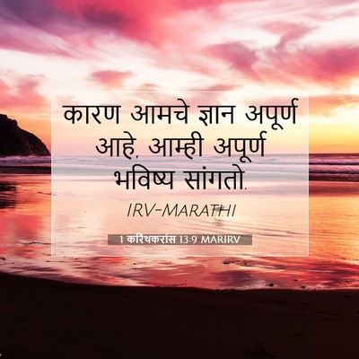Picture 07 - 1 करिंथकरांस 13:9 MARIRV - कारण आमचे ज्ञान - Bible Verse Picture