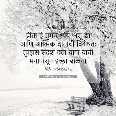 Picture 07 - 1 करिंथकरांस 14:1 MARIRV - प्रीती हे तुमचे - Bible Verse Picture