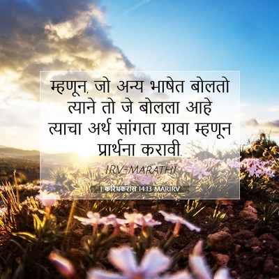 Picture 07 - 1 करिंथकरांस 14:13 MARIRV - म्हणून, जो अन्य - Bible Verse Picture