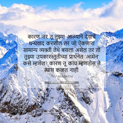 Picture 07 - 1 करिंथकरांस 14:16 MARIRV - कारण जर तू तुझ्या - Bible Verse Picture