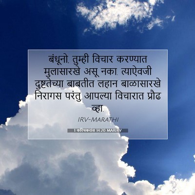 Picture 07 - 1 करिंथकरांस 14:20 MARIRV - बंधूनो, तुम्ही - Bible Verse Picture