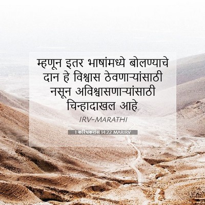 Picture 07 - 1 करिंथकरांस 14:22 MARIRV - म्हणून इतर - Bible Verse Picture