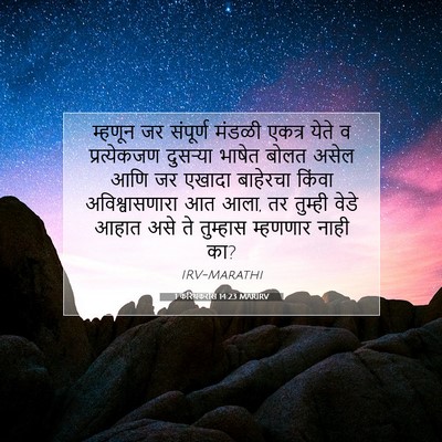 Picture 07 - 1 करिंथकरांस 14:23 MARIRV - म्हणून जर संपूर्ण - Bible Verse Picture