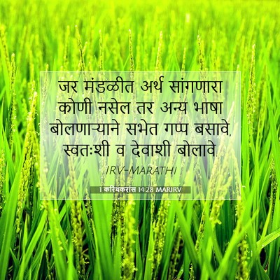 Picture 07 - 1 करिंथकरांस 14:28 MARIRV - जर मंडळीत अर्थ - Bible Verse Picture