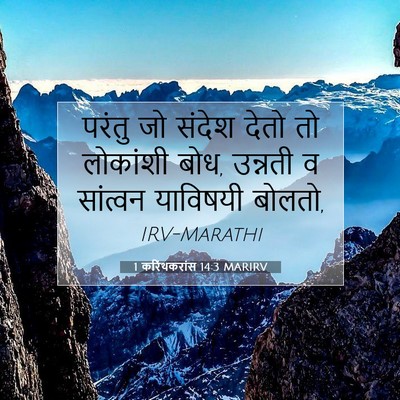 Picture 07 - 1 करिंथकरांस 14:3 MARIRV - परंतु जो संदेश - Bible Verse Picture