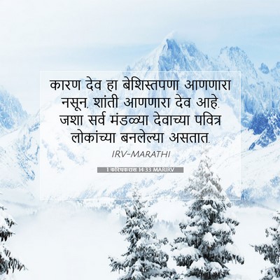 Picture 07 - 1 करिंथकरांस 14:33 MARIRV - कारण देव हा - Bible Verse Picture