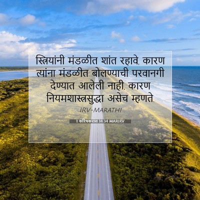 Picture 07 - 1 करिंथकरांस 14:34 MARIRV - स्त्रियांनी - Bible Verse Picture