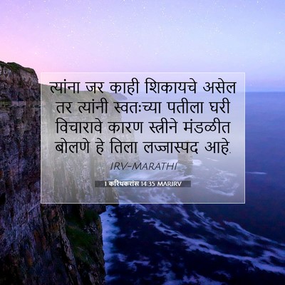 Picture 07 - 1 करिंथकरांस 14:35 MARIRV - त्यांना जर काही - Bible Verse Picture
