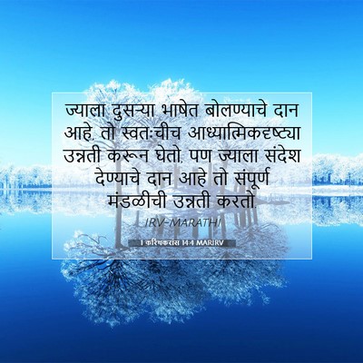 Picture 07 - 1 करिंथकरांस 14:4 MARIRV - ज्याला दुसऱ्या - Bible Verse Picture