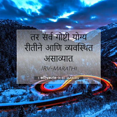 Picture 07 - 1 करिंथकरांस 14:40 MARIRV - तर सर्व गोष्टी - Bible Verse Picture