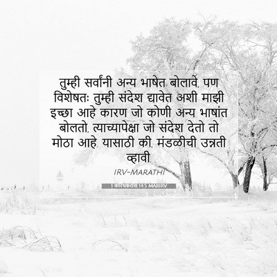 Picture 07 - 1 करिंथकरांस 14:5 MARIRV - तुम्ही सर्वांनी - Bible Verse Picture