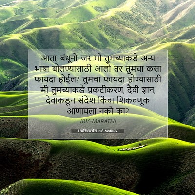 Picture 07 - 1 करिंथकरांस 14:6 MARIRV - आता, बंधूनो, जर मी - Bible Verse Picture
