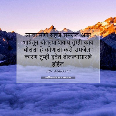 Picture 07 - 1 करिंथकरांस 14:9 MARIRV - त्याचप्रमाणे सहज - Bible Verse Picture