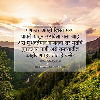 Picture 07 - 1 करिंथकरांस 15:12 MARIRV - पण जर आम्ही - Bible Verse Picture