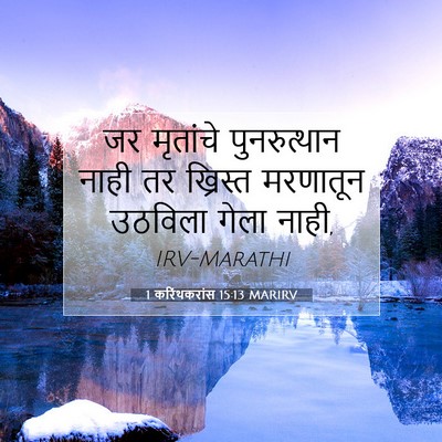 Picture 07 - 1 करिंथकरांस 15:13 MARIRV - जर मृतांचे - Bible Verse Picture
