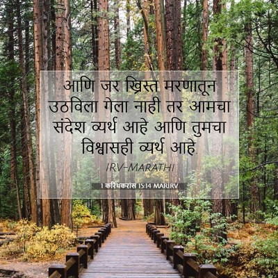 Picture 07 - 1 करिंथकरांस 15:14 MARIRV - आणि जर ख्रिस्त - Bible Verse Picture