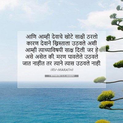 Picture 07 - 1 करिंथकरांस 15:15 MARIRV - आणि आम्ही देवाचे - Bible Verse Picture