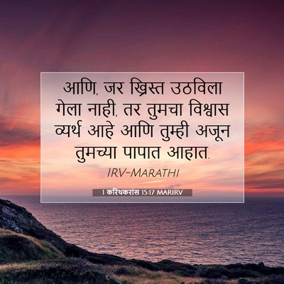 Picture 07 - 1 करिंथकरांस 15:17 MARIRV - आणि, जर ख्रिस्त - Bible Verse Picture