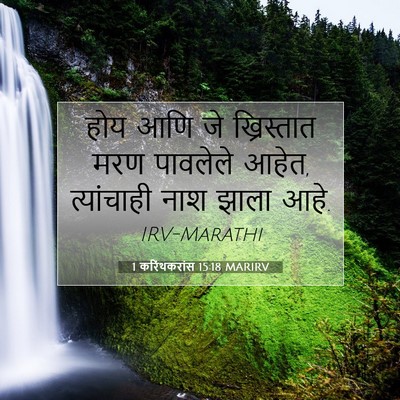 Picture 07 - 1 करिंथकरांस 15:18 MARIRV - होय आणि जे - Bible Verse Picture