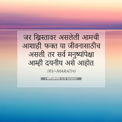 Picture 07 - 1 करिंथकरांस 15:19 MARIRV - जर ख्रिस्तावर - Bible Verse Picture