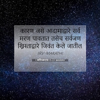 Picture 07 - 1 करिंथकरांस 15:22 MARIRV - कारण जसे - Bible Verse Picture