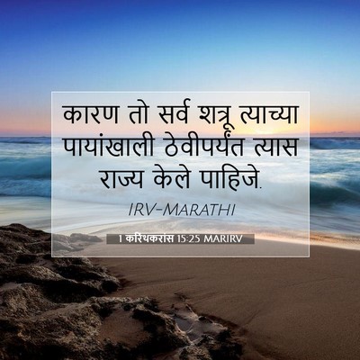 Picture 07 - 1 करिंथकरांस 15:25 MARIRV - कारण तो सर्व शत्रू - Bible Verse Picture