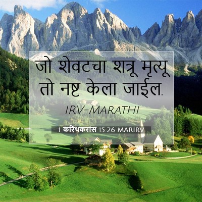 Picture 07 - 1 करिंथकरांस 15:26 MARIRV - जो शेवटचा शत्रू - Bible Verse Picture