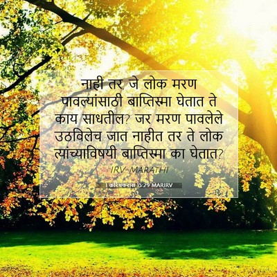 Picture 07 - 1 करिंथकरांस 15:29 MARIRV - नाही तर, जे लोक मरण - Bible Verse Picture