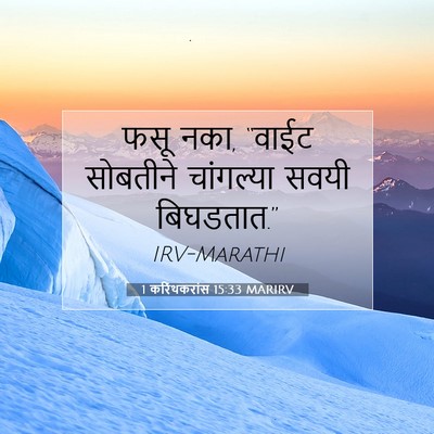 Picture 07 - 1 करिंथकरांस 15:33 MARIRV - फसू नका, “वाईट - Bible Verse Picture
