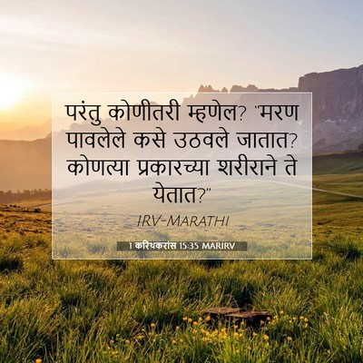 Picture 07 - 1 करिंथकरांस 15:35 MARIRV - परंतु कोणीतरी - Bible Verse Picture