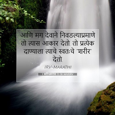 Picture 07 - 1 करिंथकरांस 15:38 MARIRV - आणि मग देवाने - Bible Verse Picture