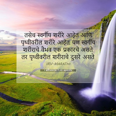 Picture 07 - 1 करिंथकरांस 15:40 MARIRV - तसेच स्वर्गीय - Bible Verse Picture