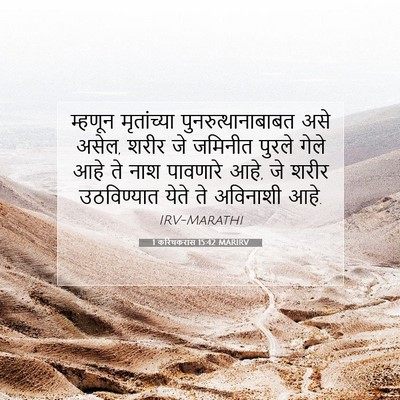 Picture 07 - 1 करिंथकरांस 15:42 MARIRV - म्हणून मृतांच्या - Bible Verse Picture