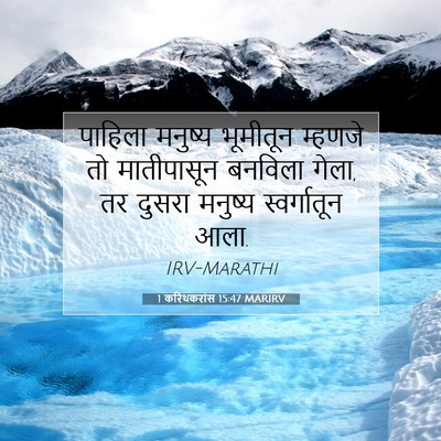 Picture 07 - 1 करिंथकरांस 15:47 MARIRV - पाहिला मनुष्य - Bible Verse Picture