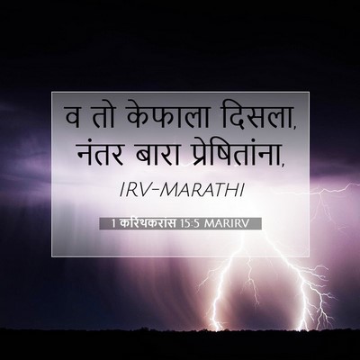 Picture 07 - 1 करिंथकरांस 15:5 MARIRV - व तो केफाला दिसला, - Bible Verse Picture