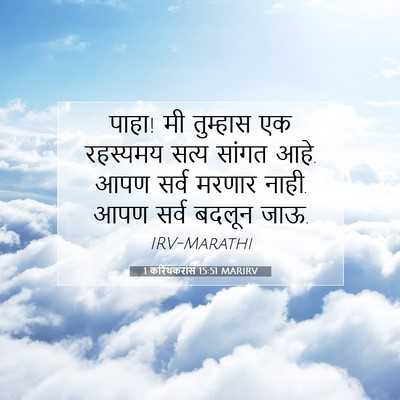 Picture 07 - 1 करिंथकरांस 15:51 MARIRV - पाहा! मी तुम्हास एक - Bible Verse Picture
