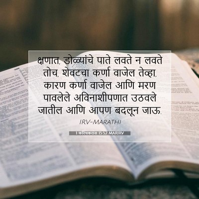 Picture 07 - 1 करिंथकरांस 15:52 MARIRV - क्षणात, डोळ्यांचे - Bible Verse Picture